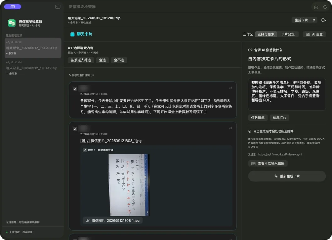 微信接收检查器实际界面:消息与附件选择、整理要求输入