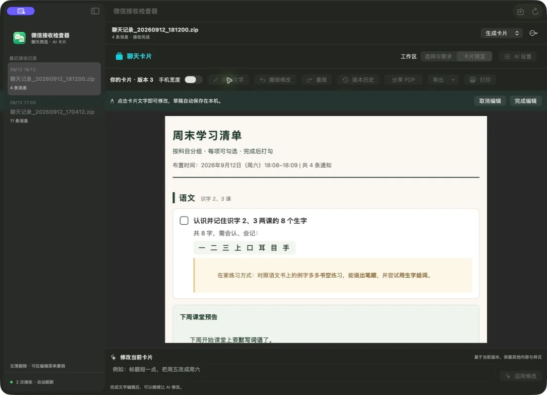 微信接收检查器实际界面:文字编辑模式